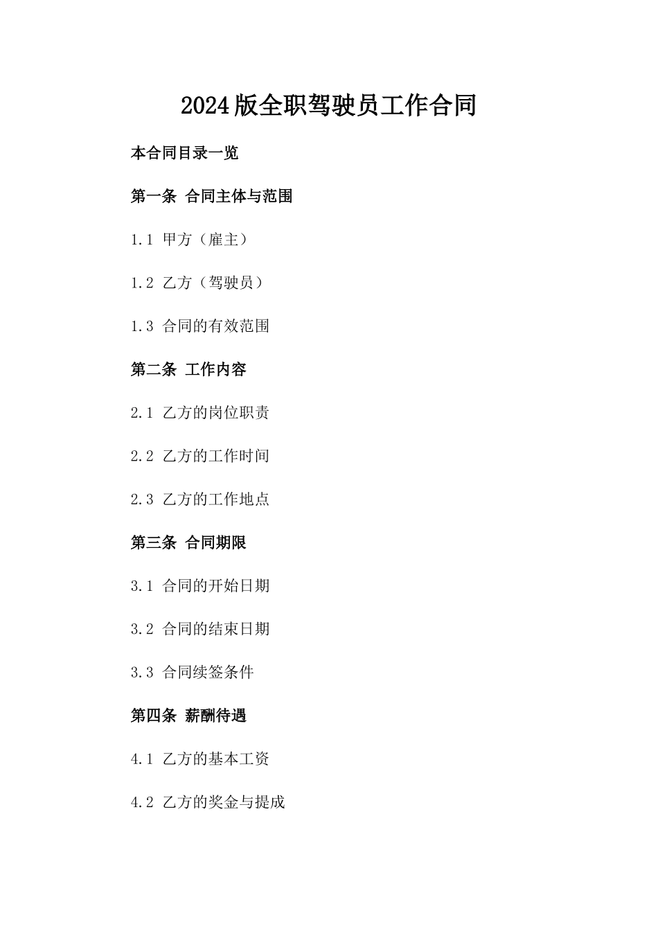 2024版全职驾驶员工作合同_第1页