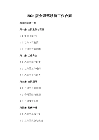 2024版全职驾驶员工作合同