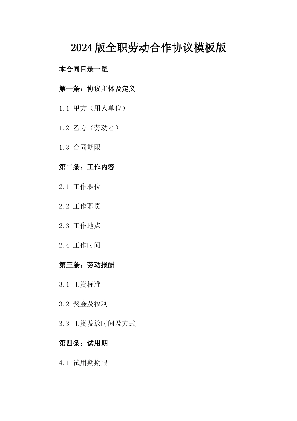 2024版全职劳动合作协议模板版_第2页