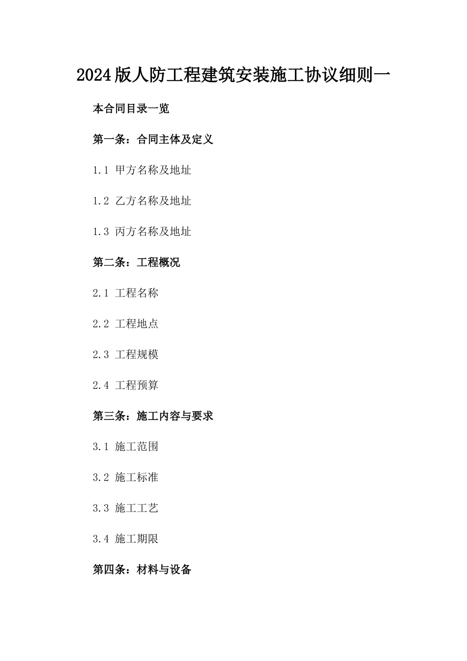 2024版人防工程建筑安装施工协议细则一_第2页