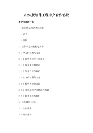 2024版软件工程中介合作协议