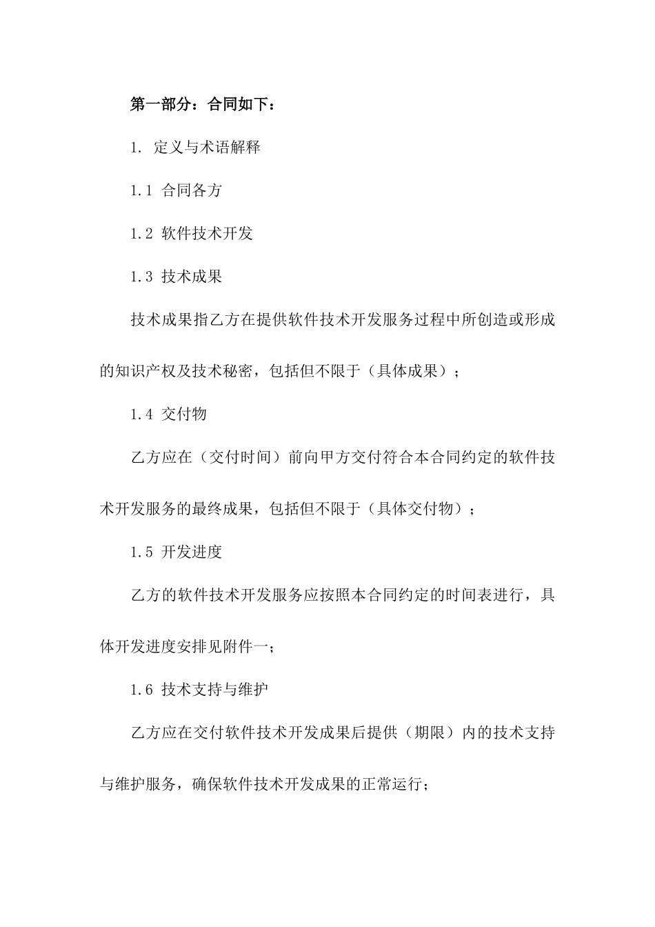 2024版软件技术开发协议样本解析版_第3页