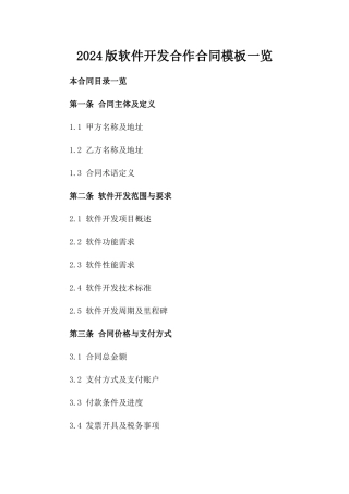 2024版软件开发合作合同模板一览