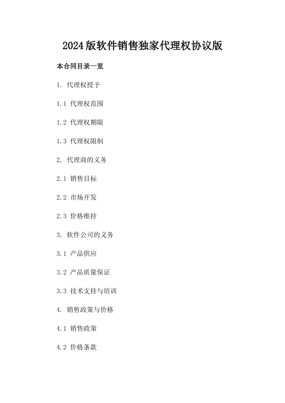 2024版软件销售独家代理权协议版_第2页