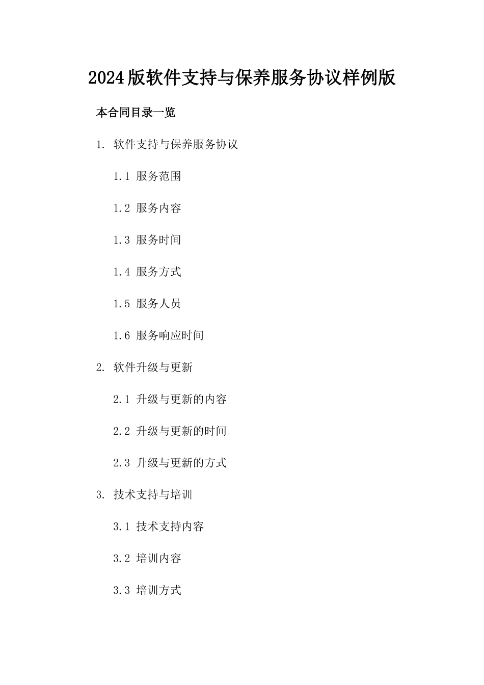 2024版软件支持与保养服务协议样例版_第2页