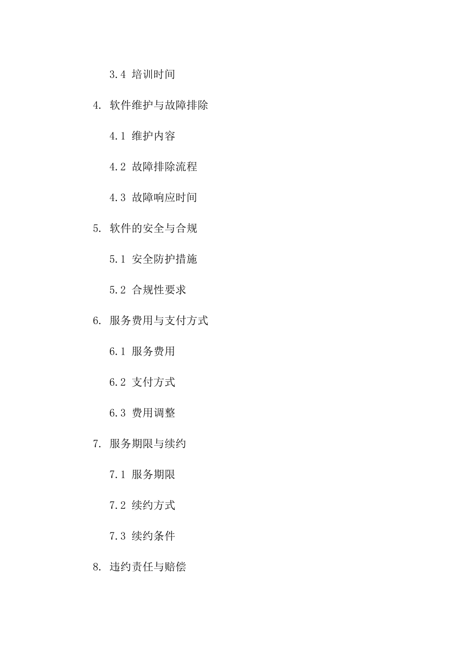 2024版软件支持与保养服务协议样例版_第3页