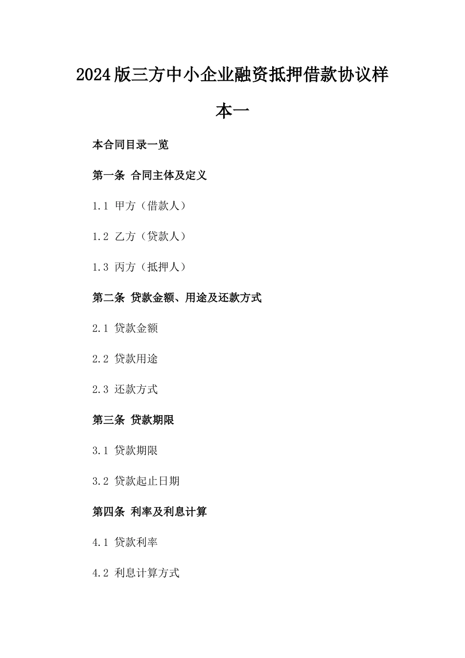 2024版三方中小企业融资抵押借款协议样本一_第2页