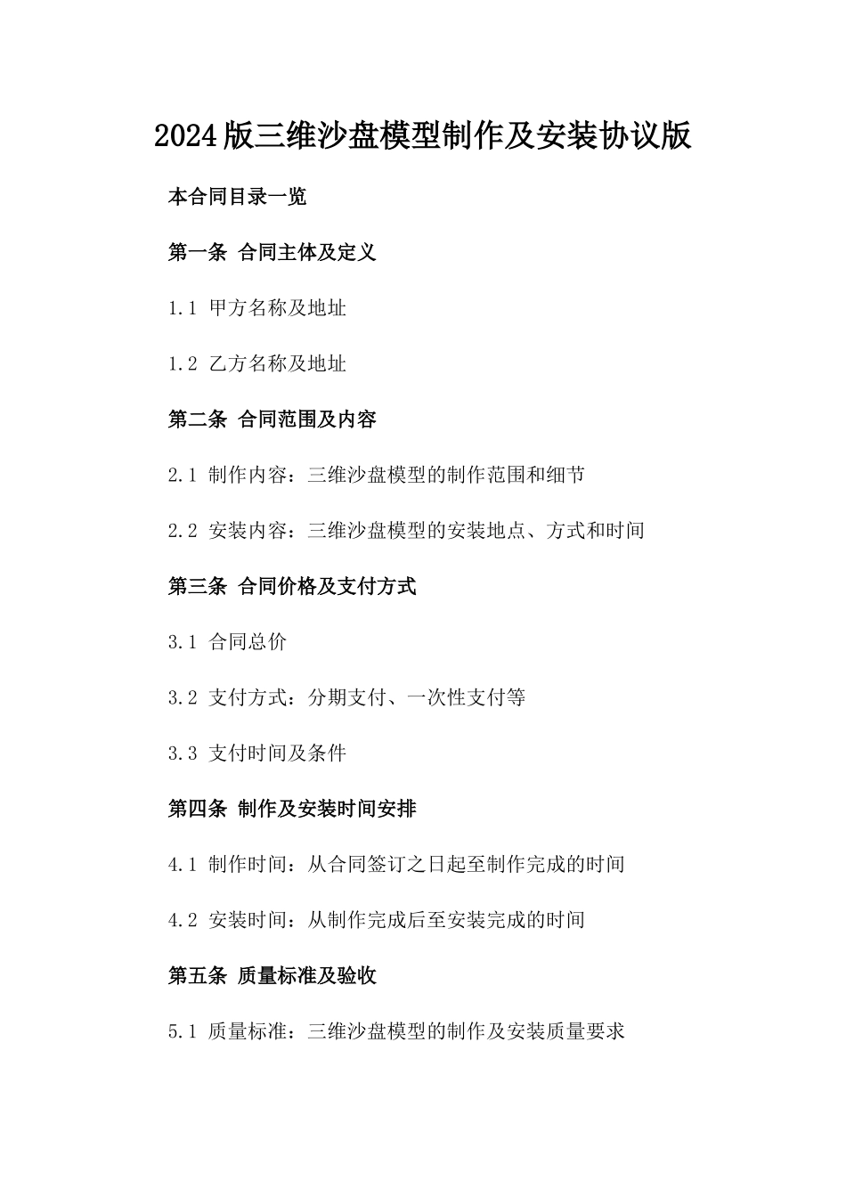 2024版三维沙盘模型制作及安装协议版_第2页