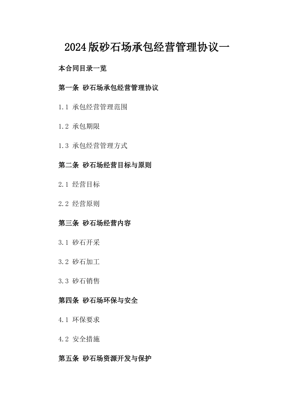 2024版砂石场承包经营管理协议一_第2页