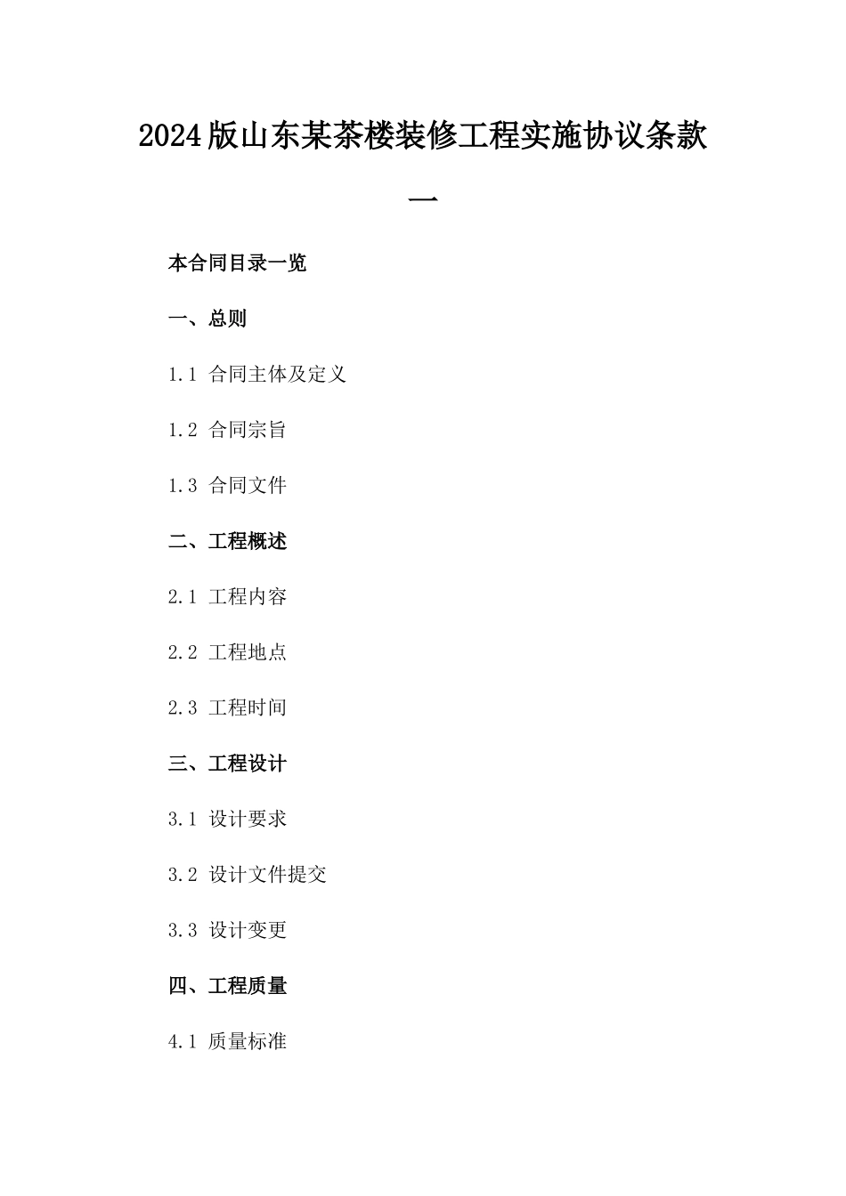 2024版山东某茶楼装修工程实施协议条款一_第2页