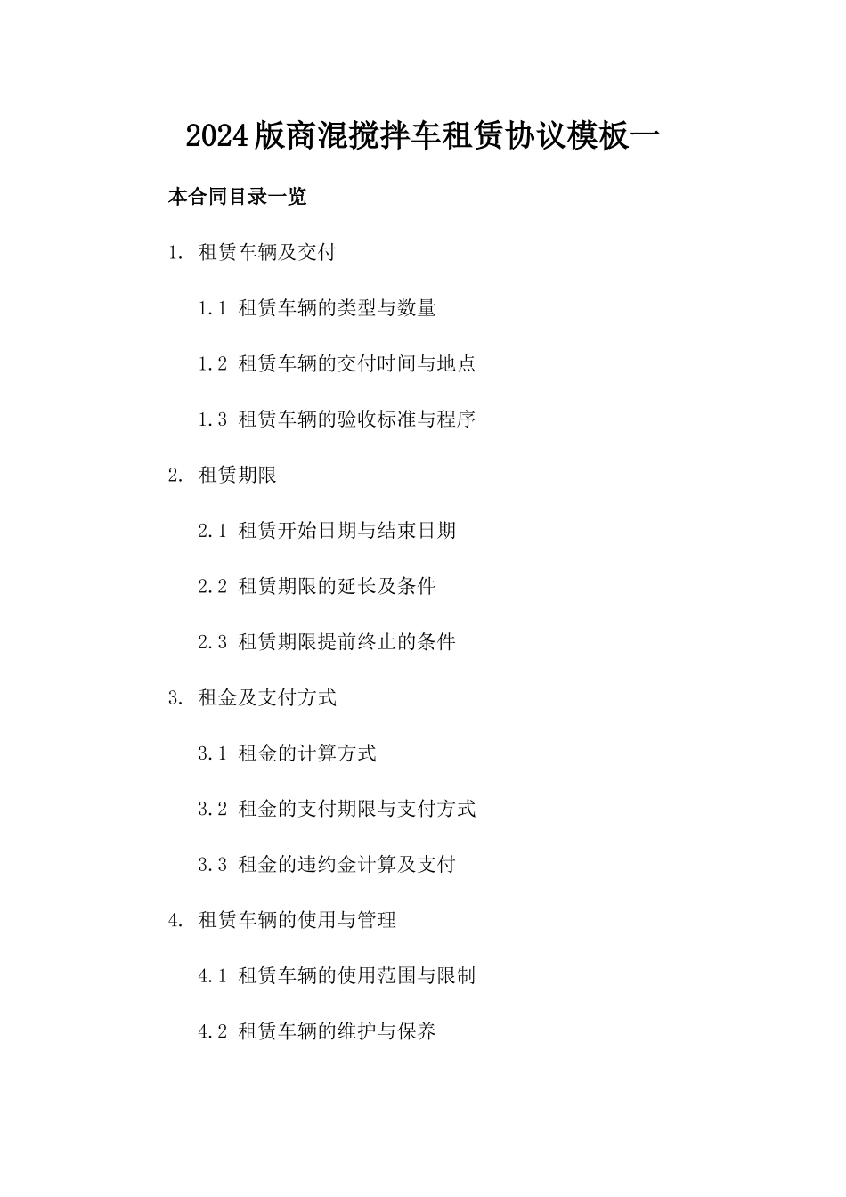 2024版商混搅拌车租赁协议模板一_第2页