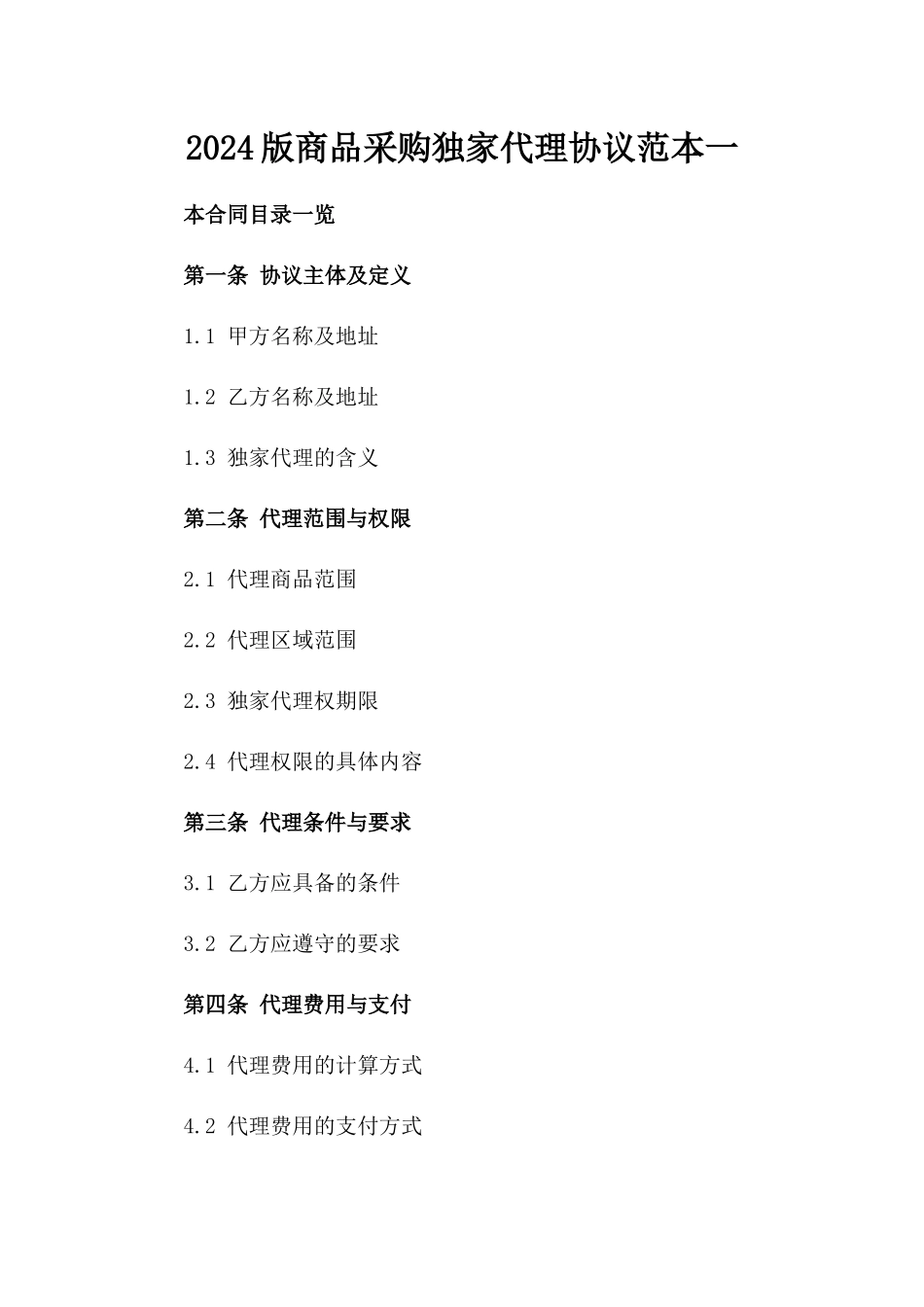 2024版商品采购独家代理协议范本一_第2页