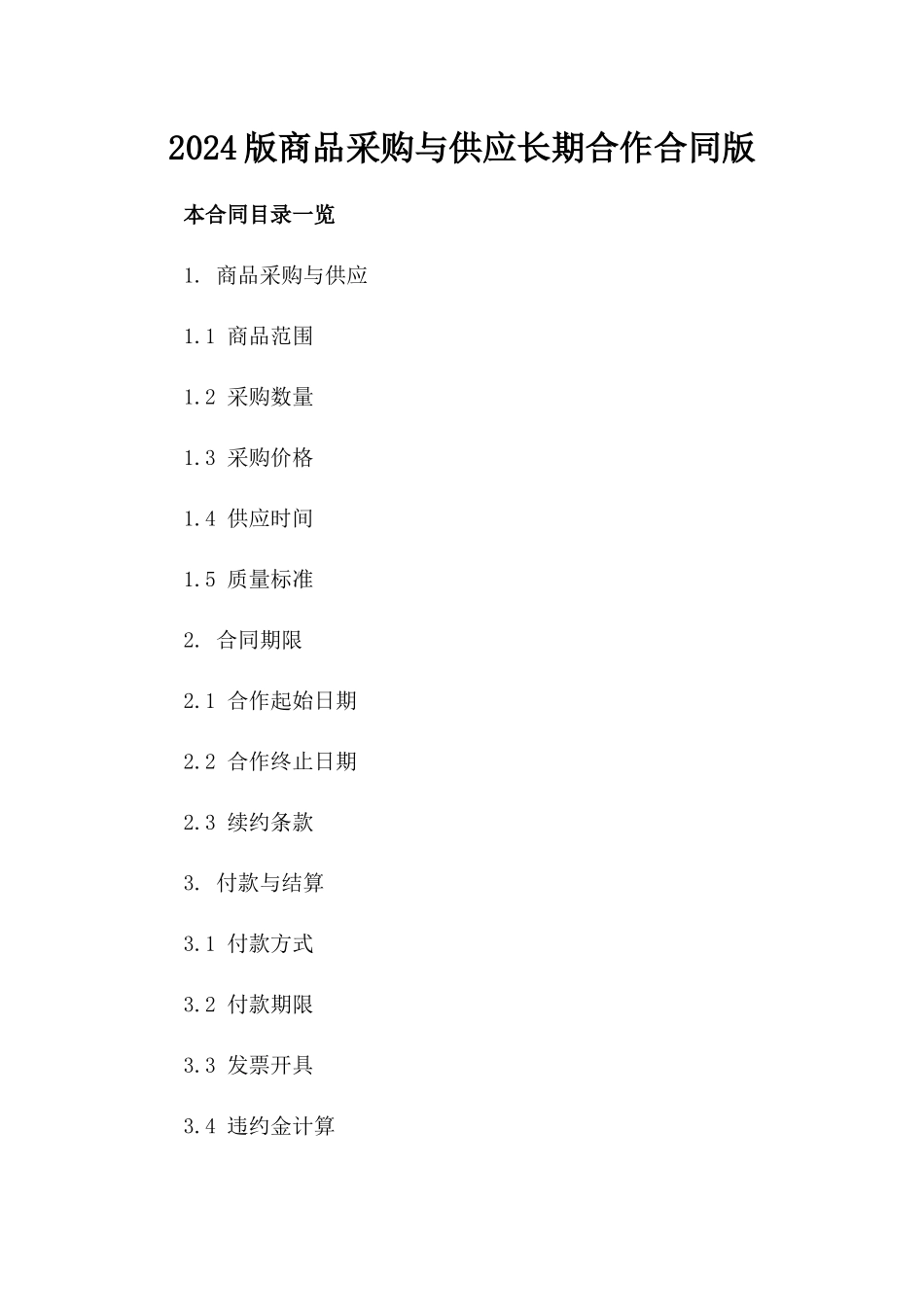 2024版商品采购与供应长期合作合同版_第2页