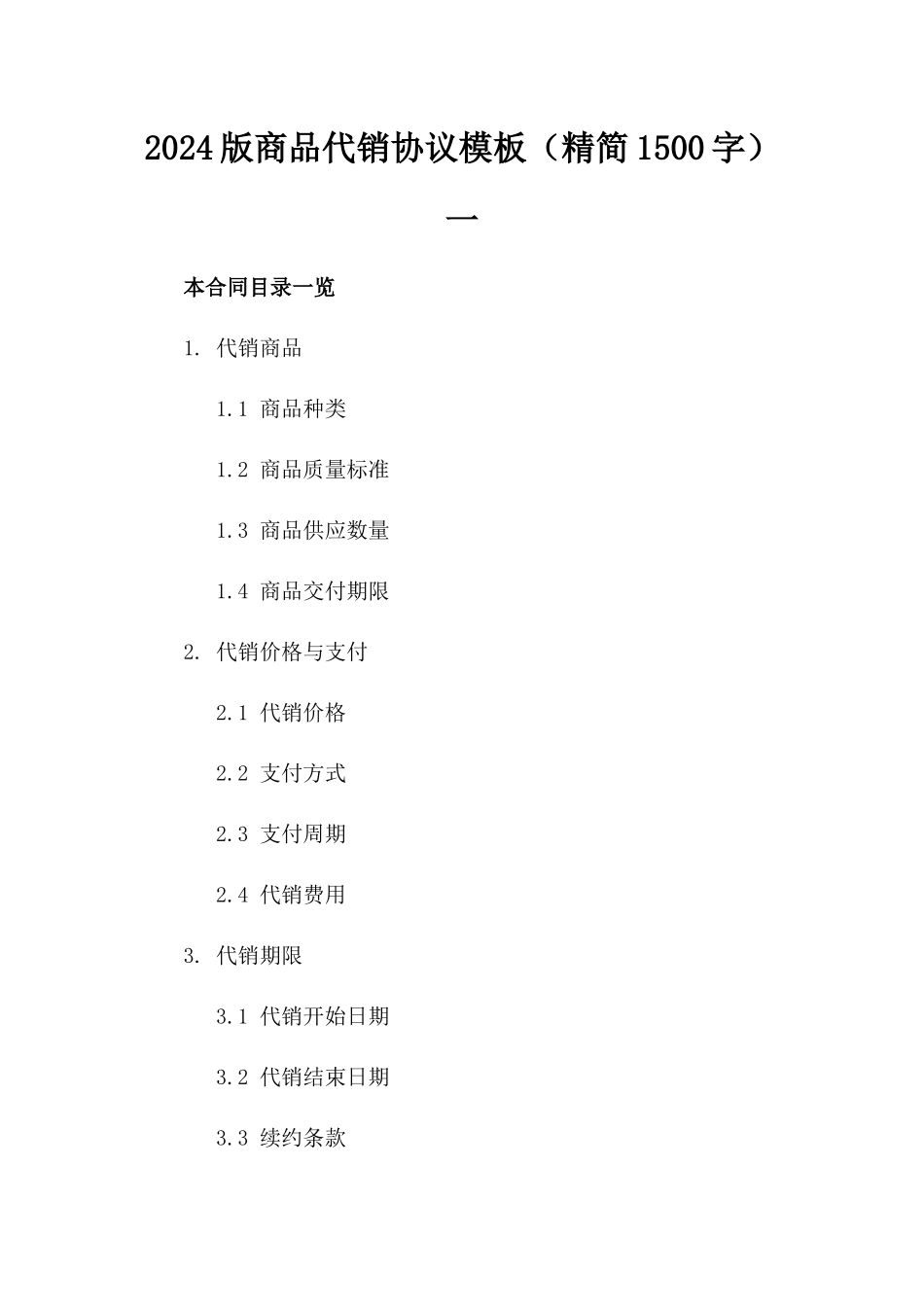 2024版商品代销协议模板（精简1500字）一_第2页