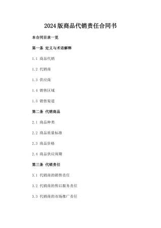 2024版商品代销责任合同书