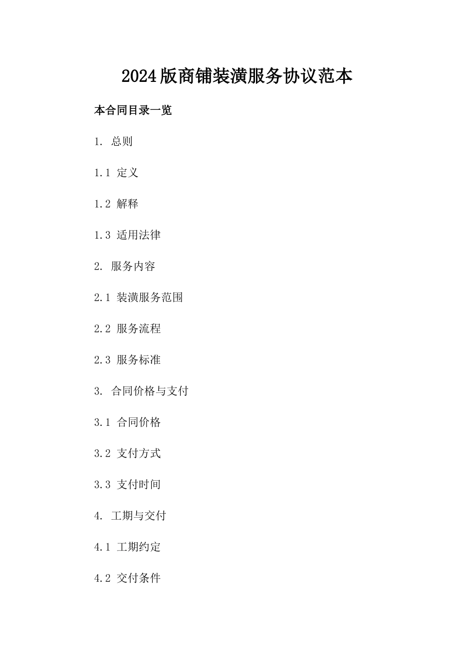 2024版商铺装潢服务协议范本_第1页