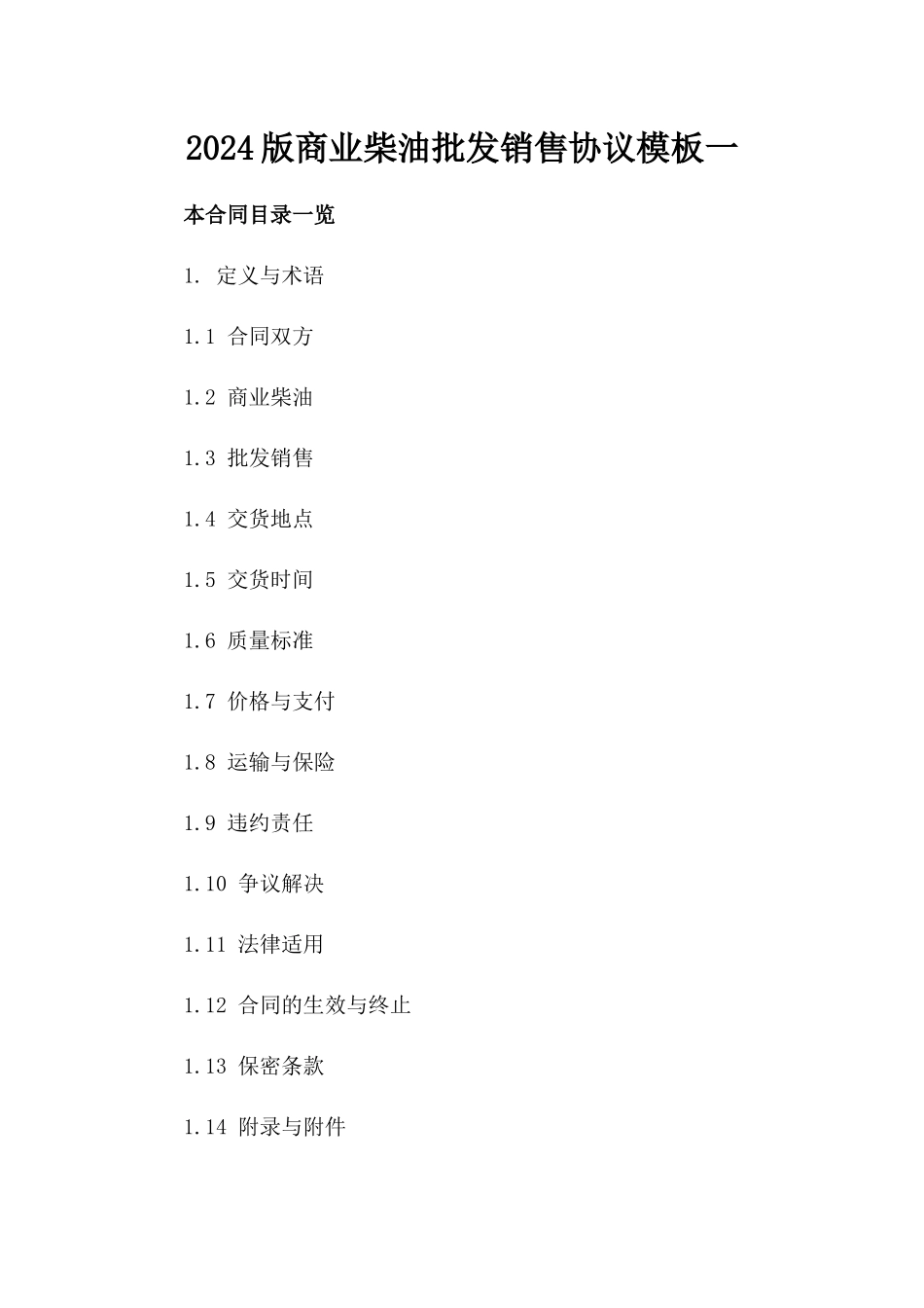2024版商业柴油批发销售协议模板一_第2页