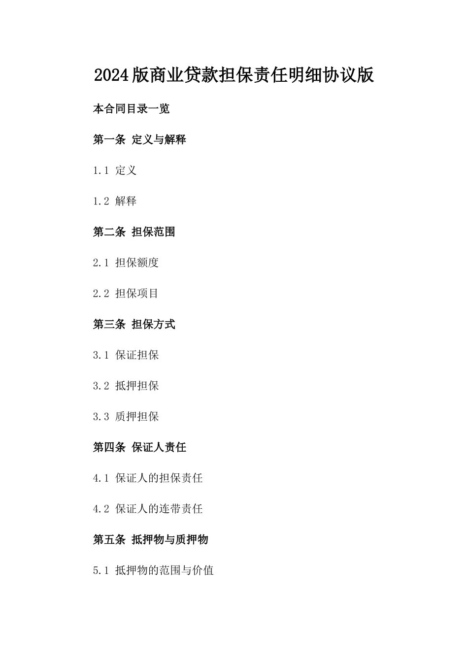 2024版商业贷款担保责任明细协议版_第2页