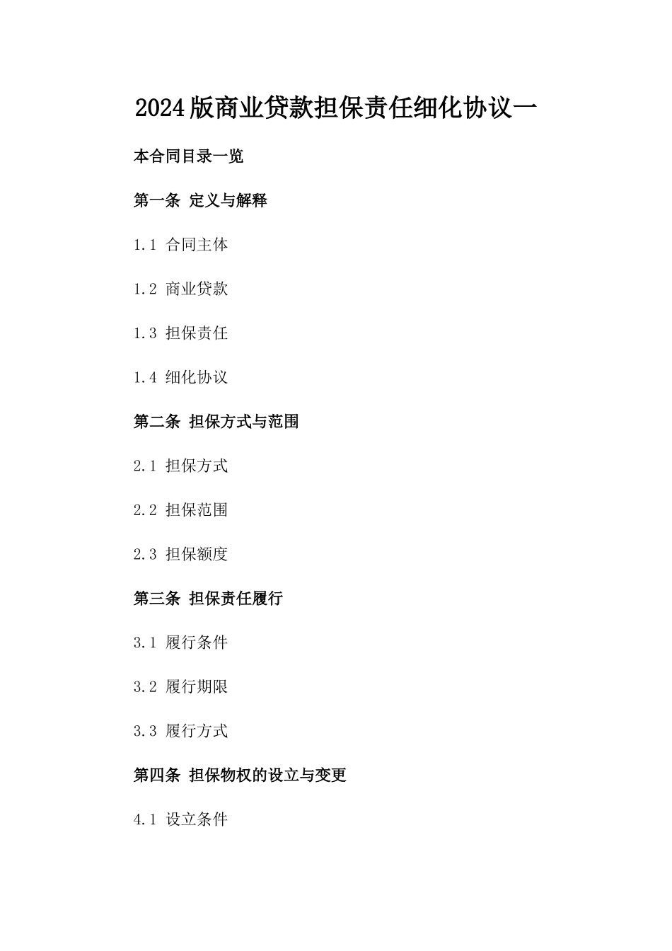 2024版商业贷款担保责任细化协议一_第2页