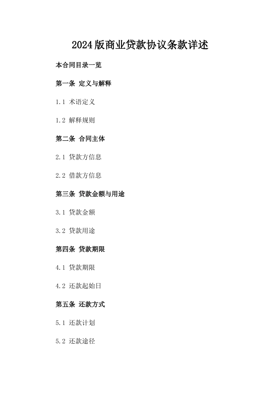 2024版商业贷款协议条款详述_第1页