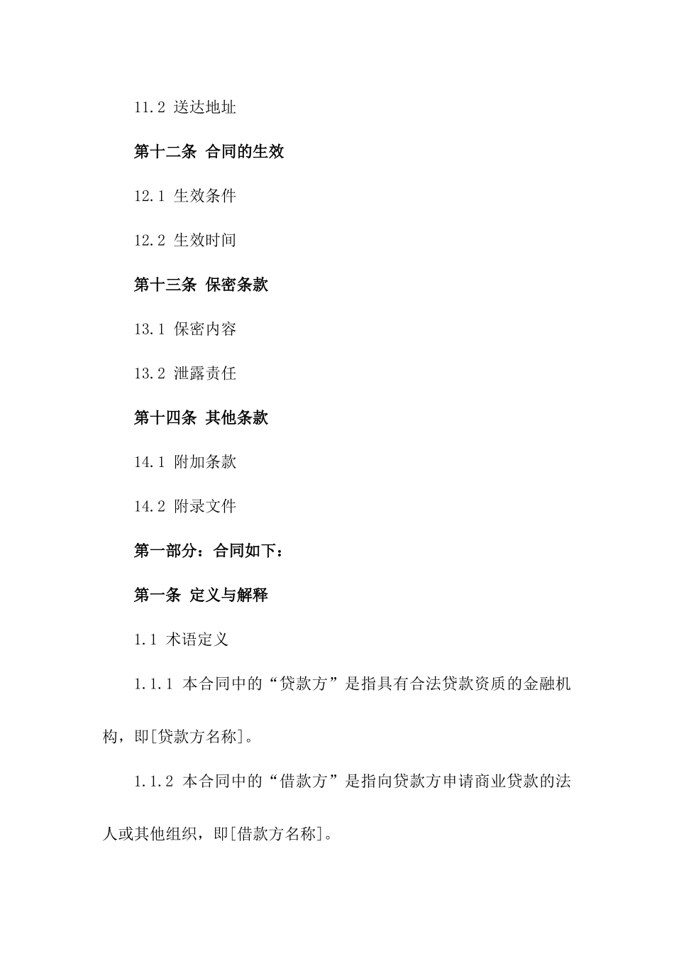 2024版商业贷款协议条款详述_第3页