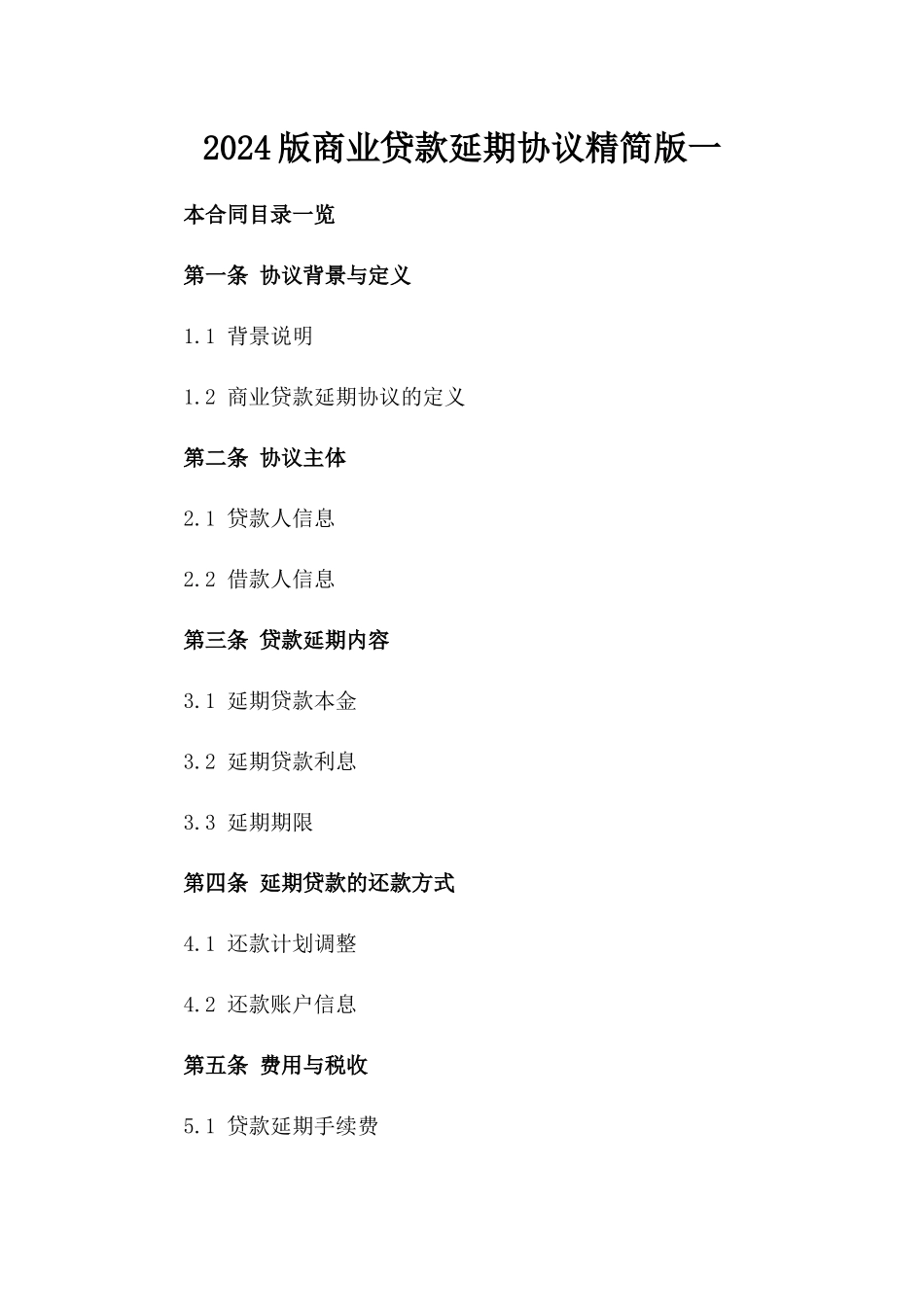 2024版商业贷款延期协议精简版一_第2页