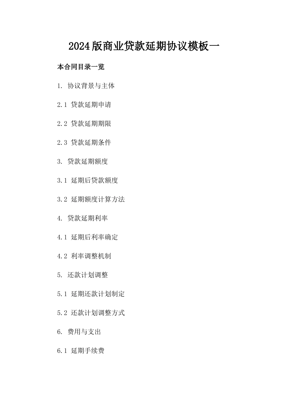 2024版商业贷款延期协议模板一_第2页