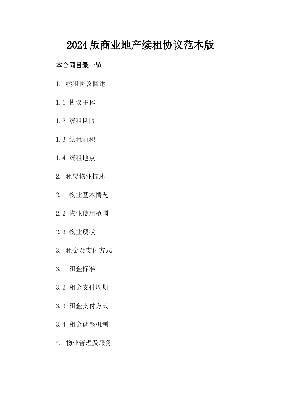 2024版商业地产续租协议范本版_第2页