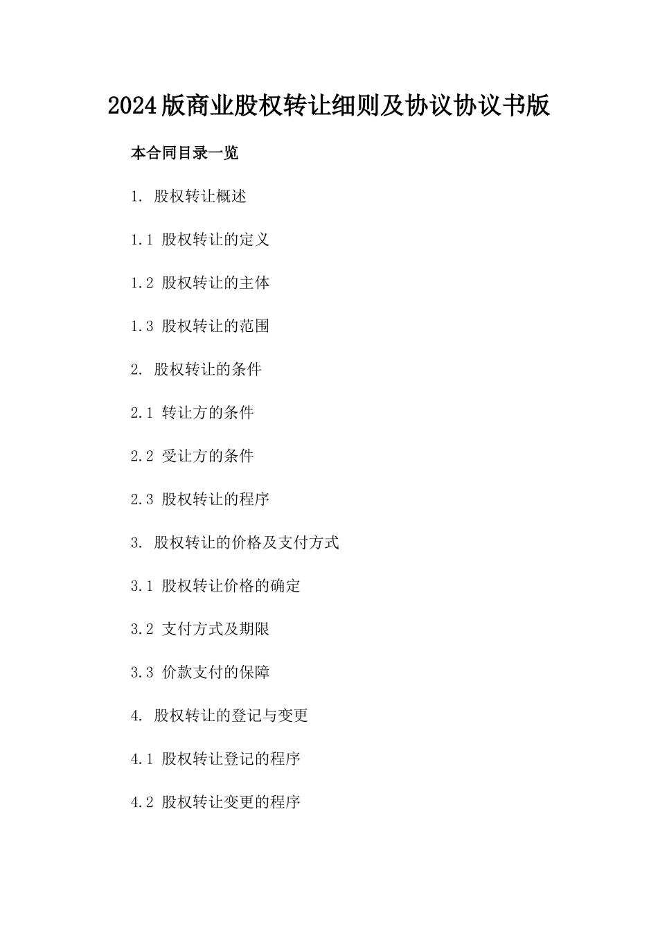 2024版商业股权转让细则及协议协议书版_第2页