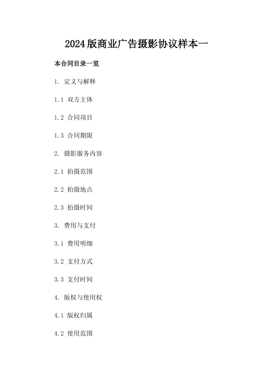 2024版商业广告摄影协议样本一_第2页