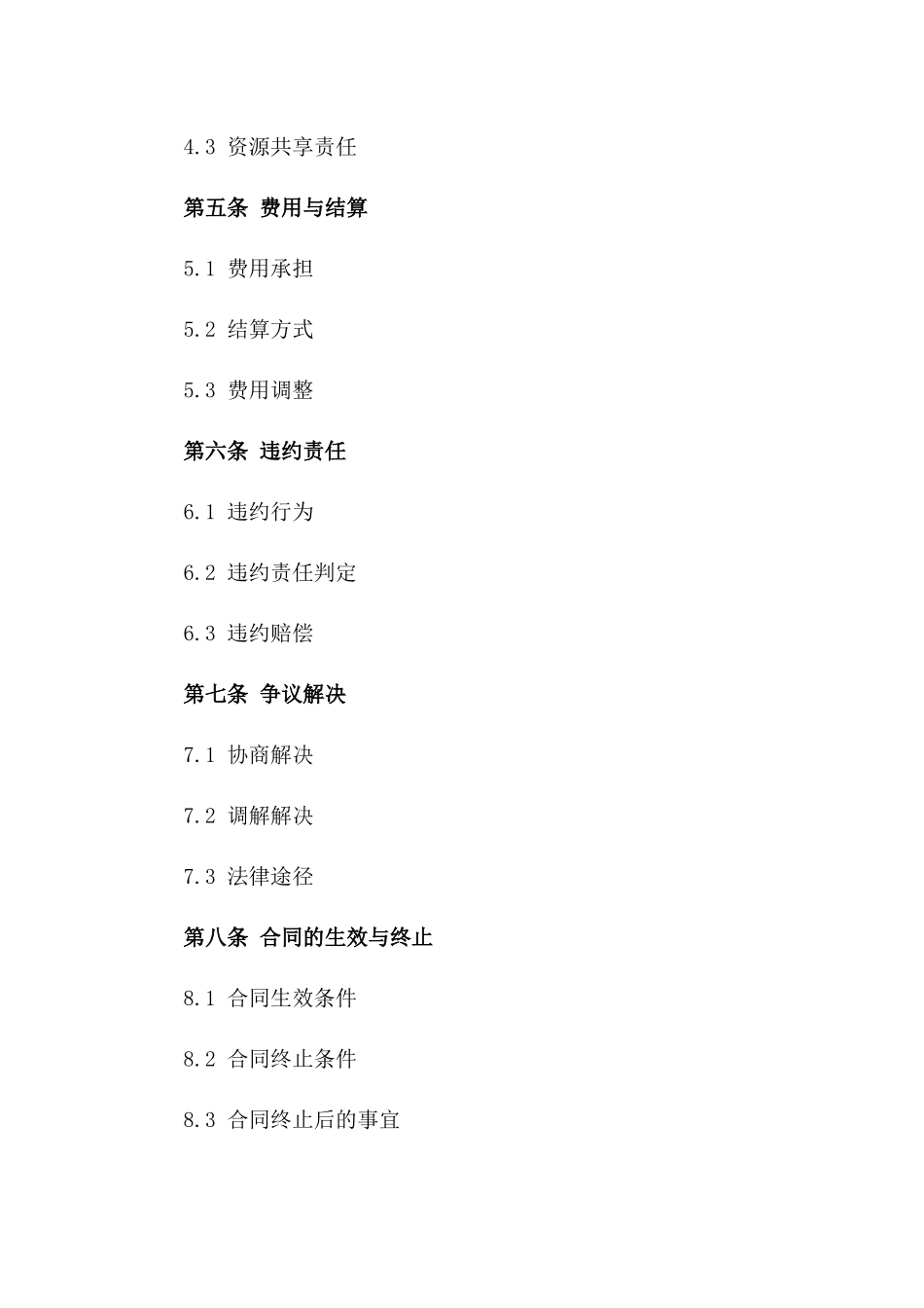 2024版商业合作伙伴协议范例一_第3页