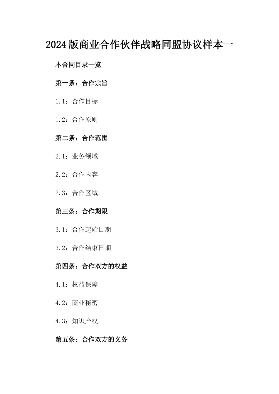 2024版商业合作伙伴战略同盟协议样本一_第2页