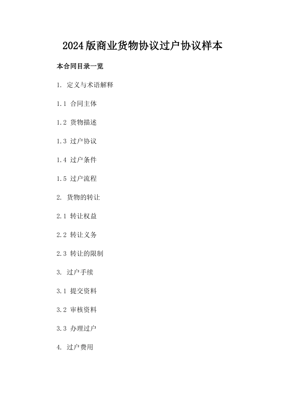 2024版商业货物协议过户协议样本_第1页