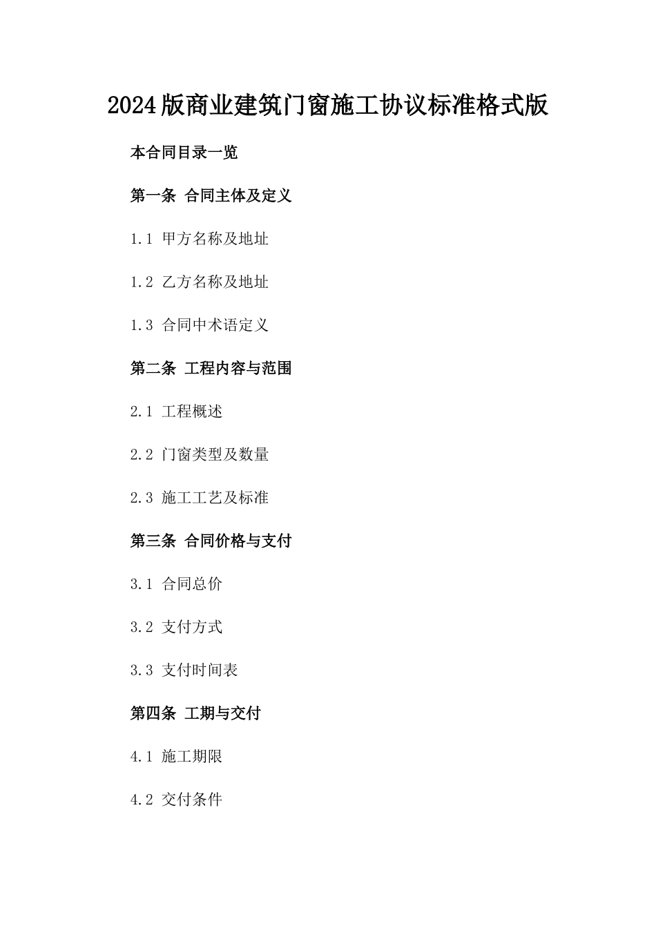 2024版商业建筑门窗施工协议标准格式版_第2页