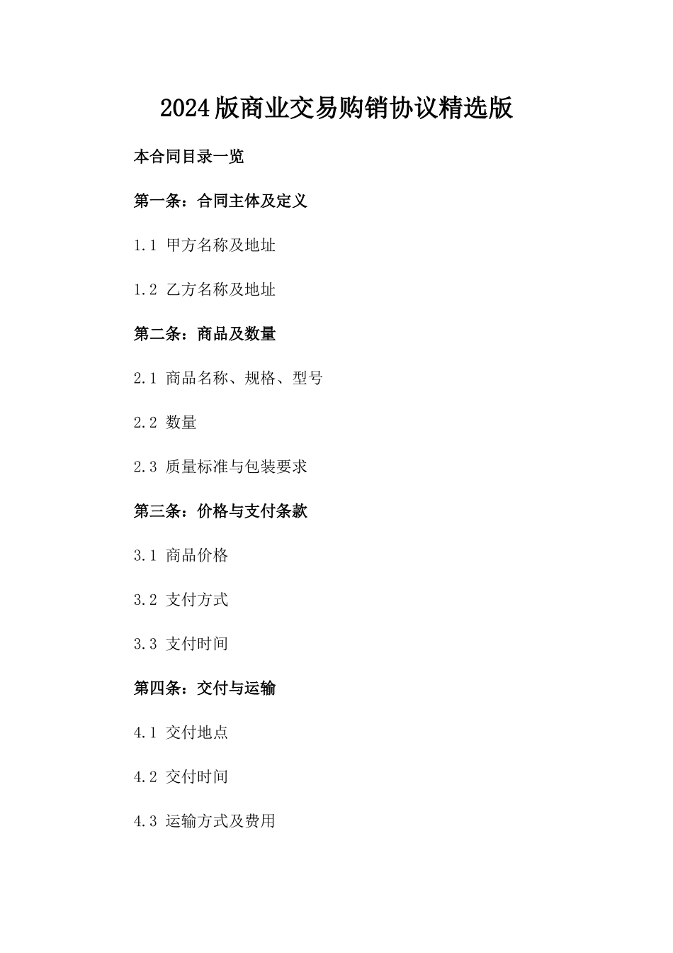 2024版商业交易购销协议精选版_第2页
