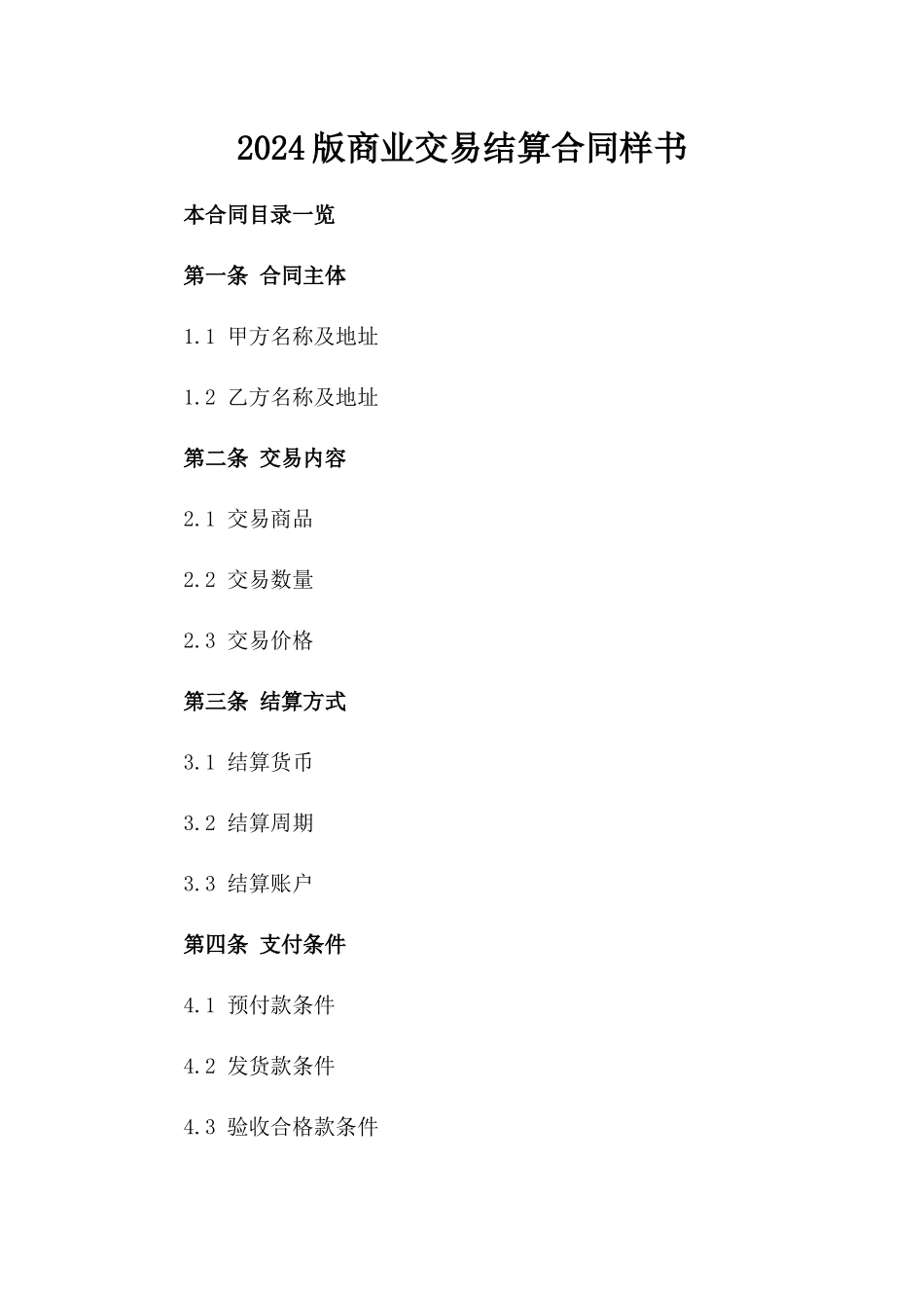 2024版商业交易结算合同样书_第1页