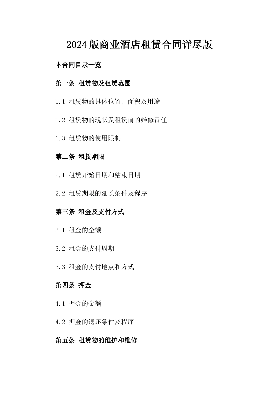 2024版商业酒店租赁合同详尽版_第1页