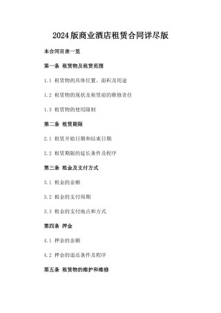 2024版商业酒店租赁合同详尽版