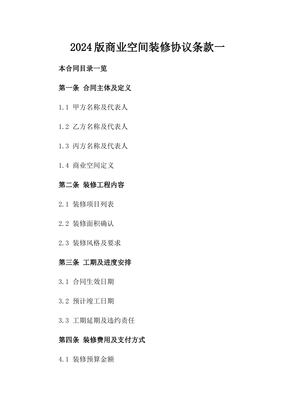 2024版商业空间装修协议条款一_第2页