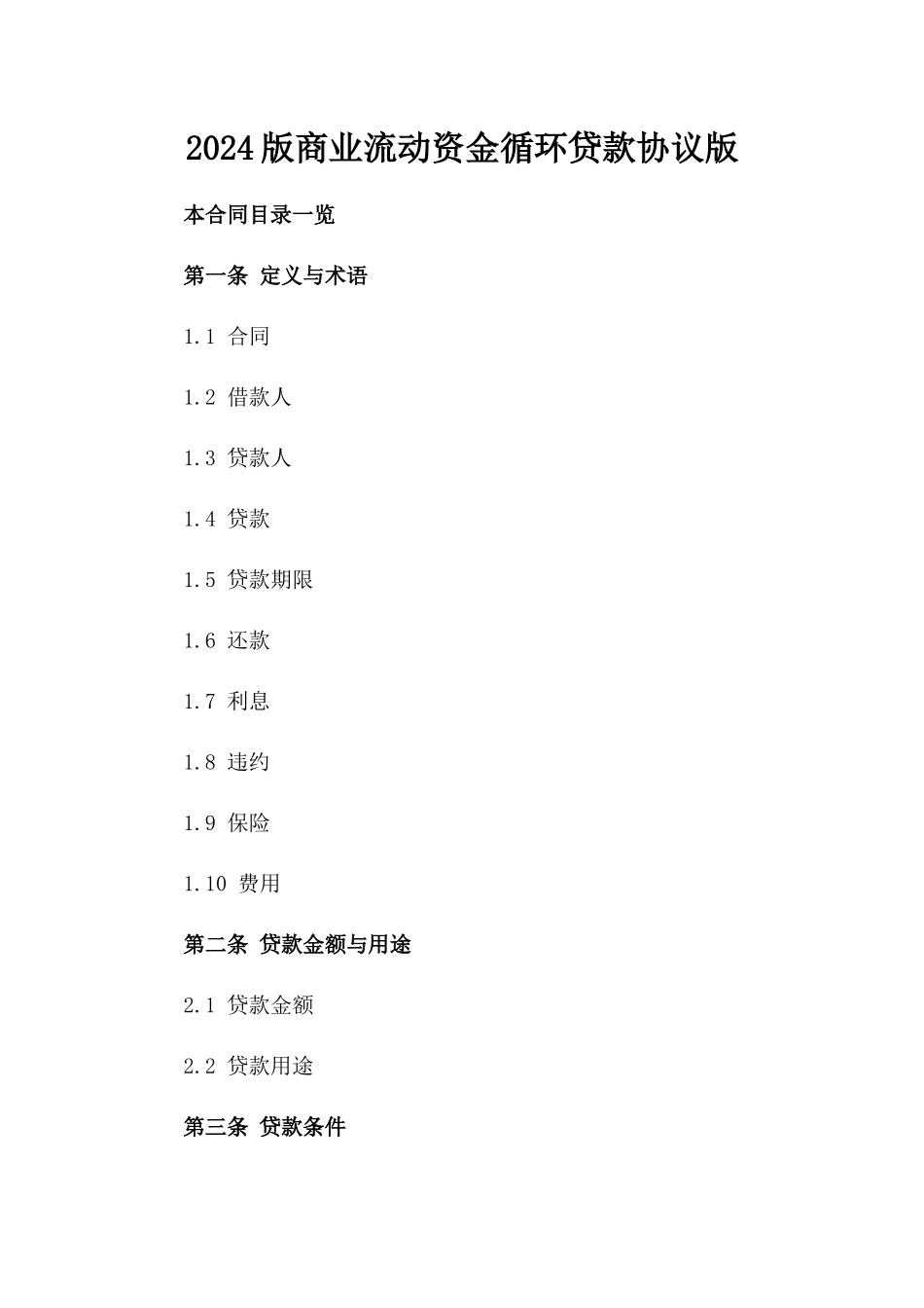 2024版商业流动资金循环贷款协议版_第2页