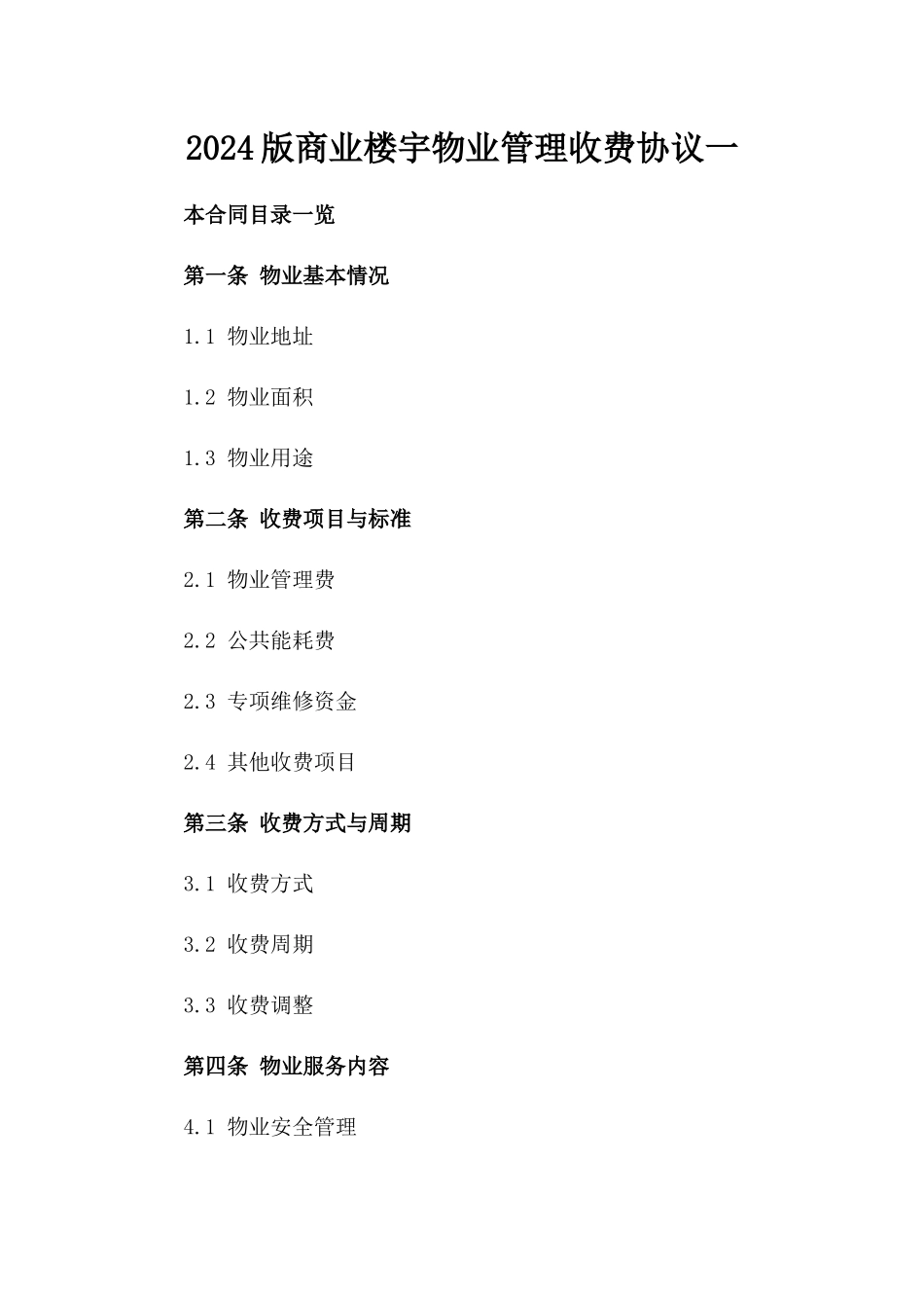 2024版商业楼宇物业管理收费协议一_第2页