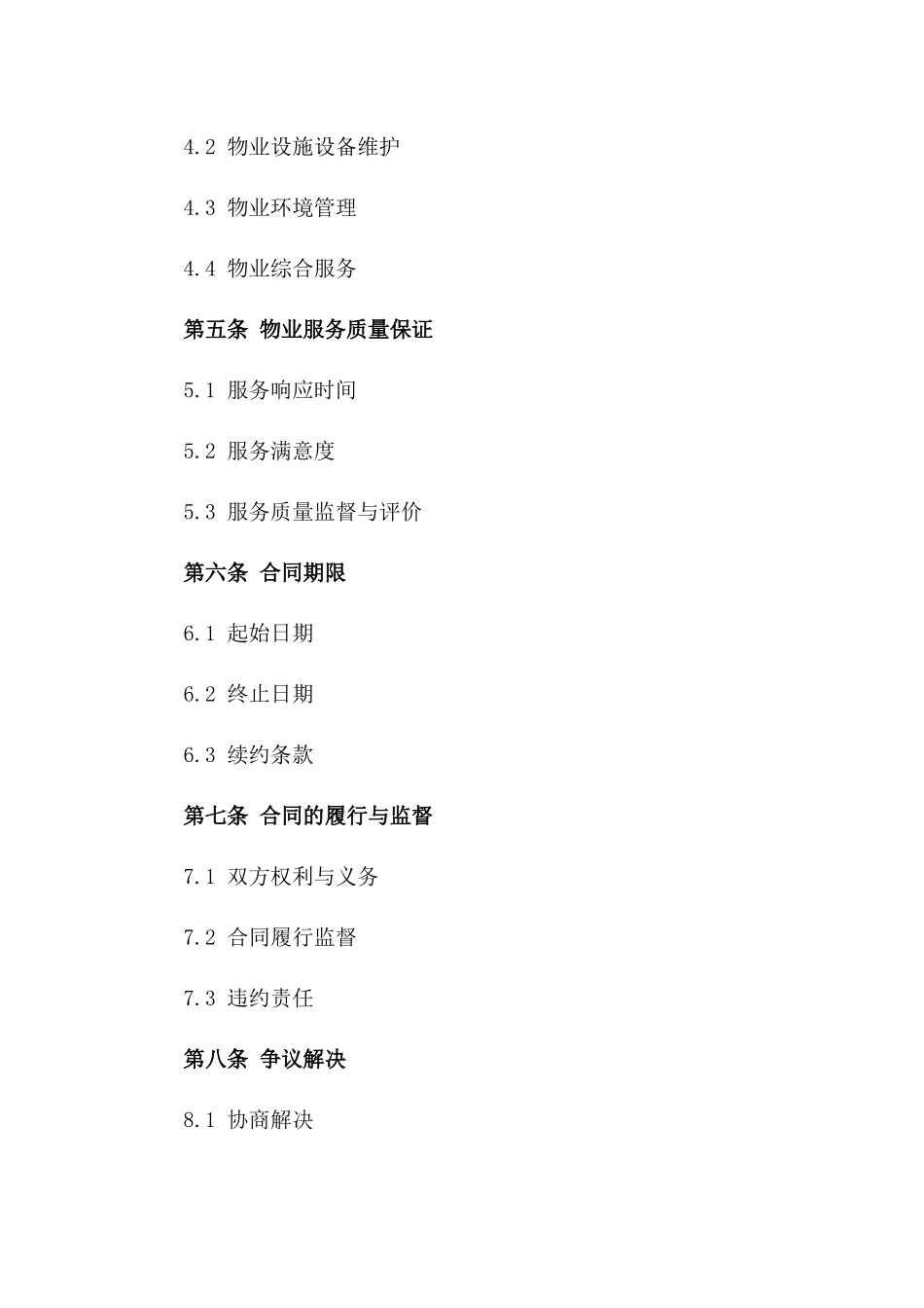 2024版商业楼宇物业管理收费协议一_第3页