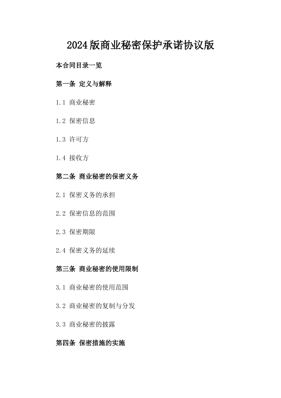 2024版商业秘密保护承诺协议版_第2页