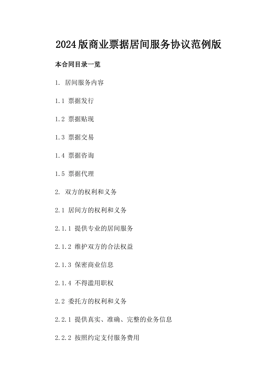 2024版商业票据居间服务协议范例版_第2页