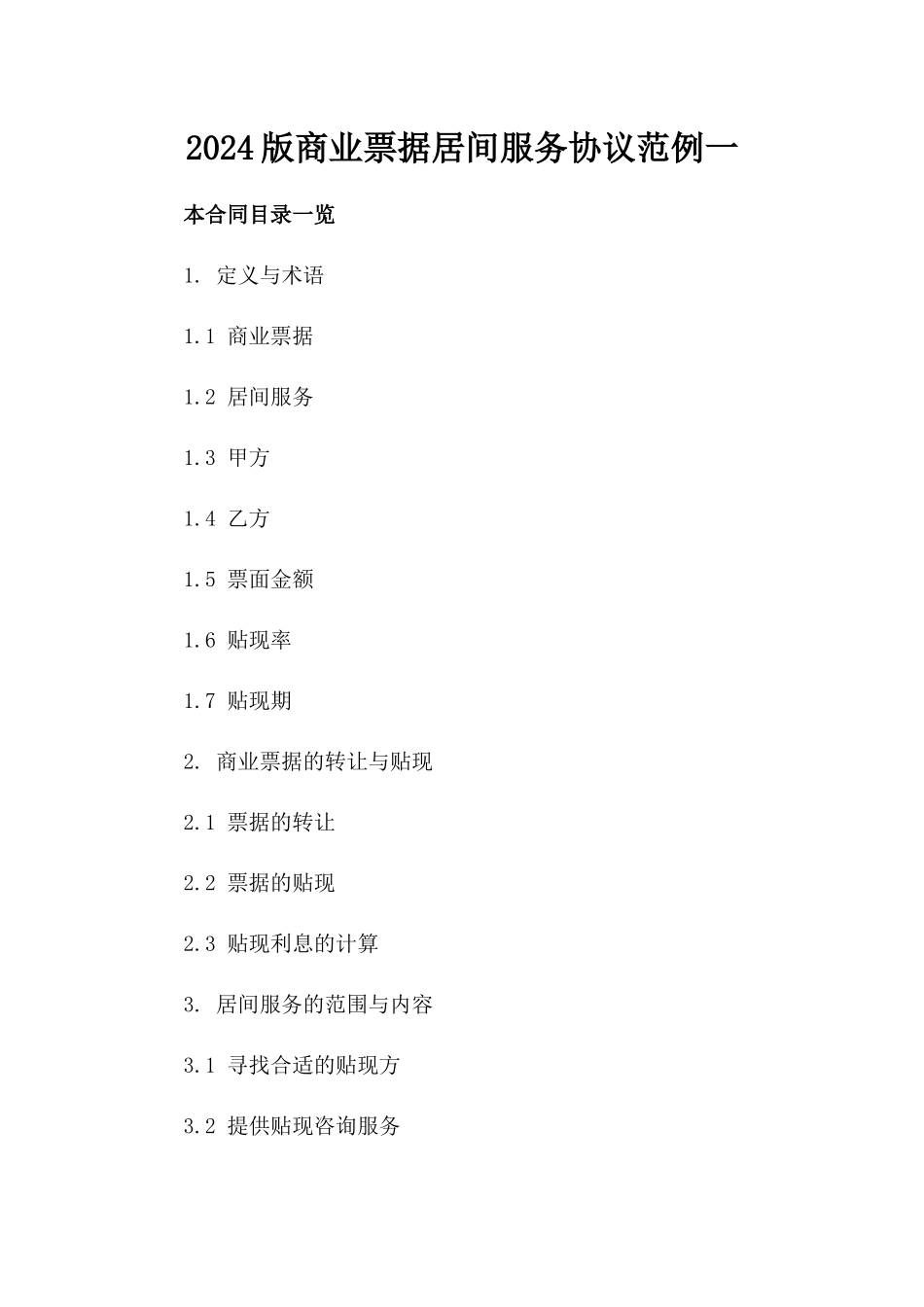 2024版商业票据居间服务协议范例一_第2页