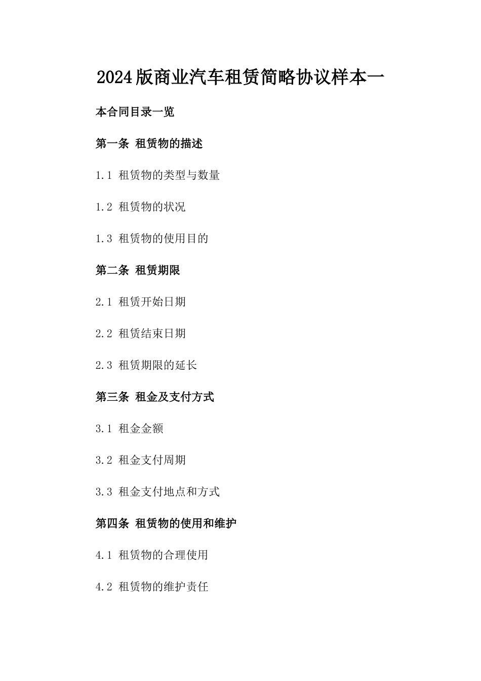 2024版商业汽车租赁简略协议样本一_第2页
