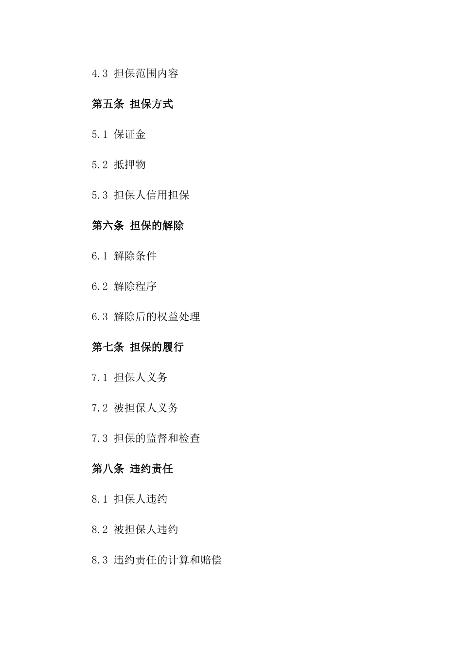 2024版商业诉讼保全担保协议电子版一_第3页