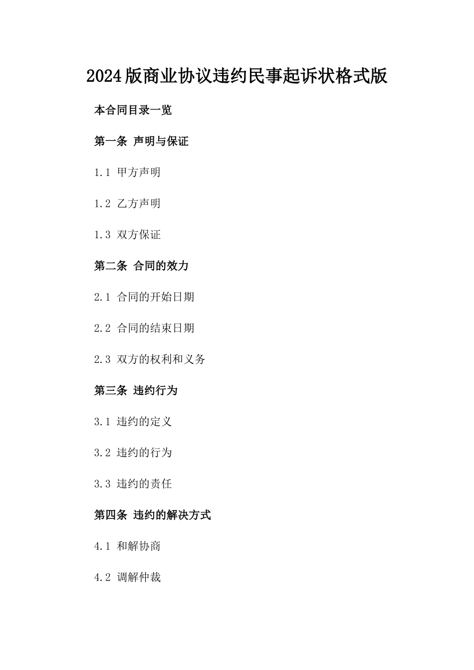 2024版商业协议违约民事起诉状格式版_第2页