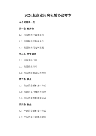 2024版商业用房租赁协议样本