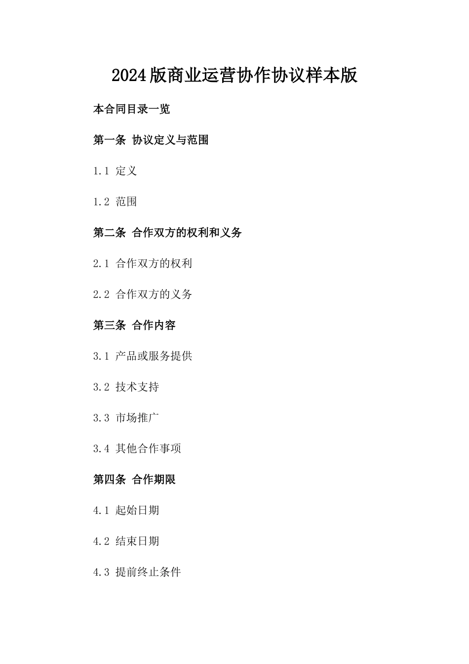 2024版商业运营协作协议样本版_第2页